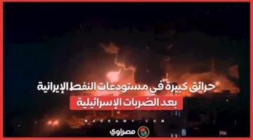 انفجارات ضخمة في مخازن النفط الإيرانية عقب الضربات الإسرائيلية