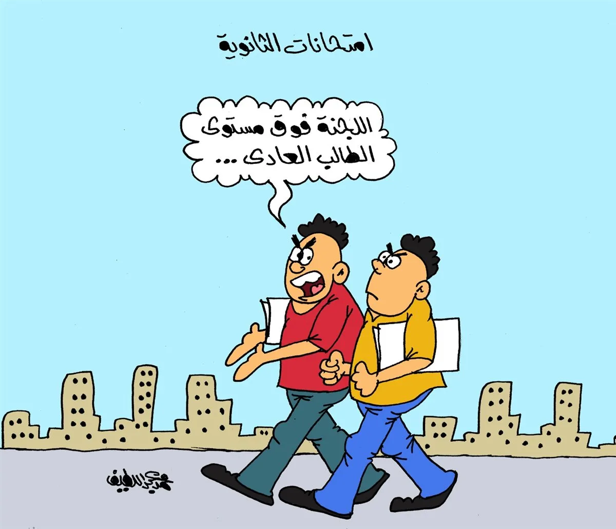 بأسلوب الجمهور.. لجان امتحانات الثانوية العامة تتفوق على مستوى الطلاب العاديين بأسلوب الجمهور.. لجان امتحانات الثانوية العامة تتفوق على مستوى الطلاب العاديين