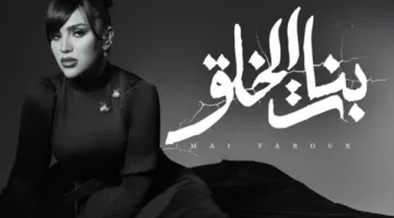 بأسلوب درامي، مي فاروق تطلق “بنات الخلق” من ألبوم “تاريخي”