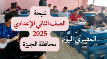 باستخدام المساعد الذكي.. إعلان نتائج الصف الثاني الإعدادي للترم الثاني 2025 في الجيزة خلال ساعات
