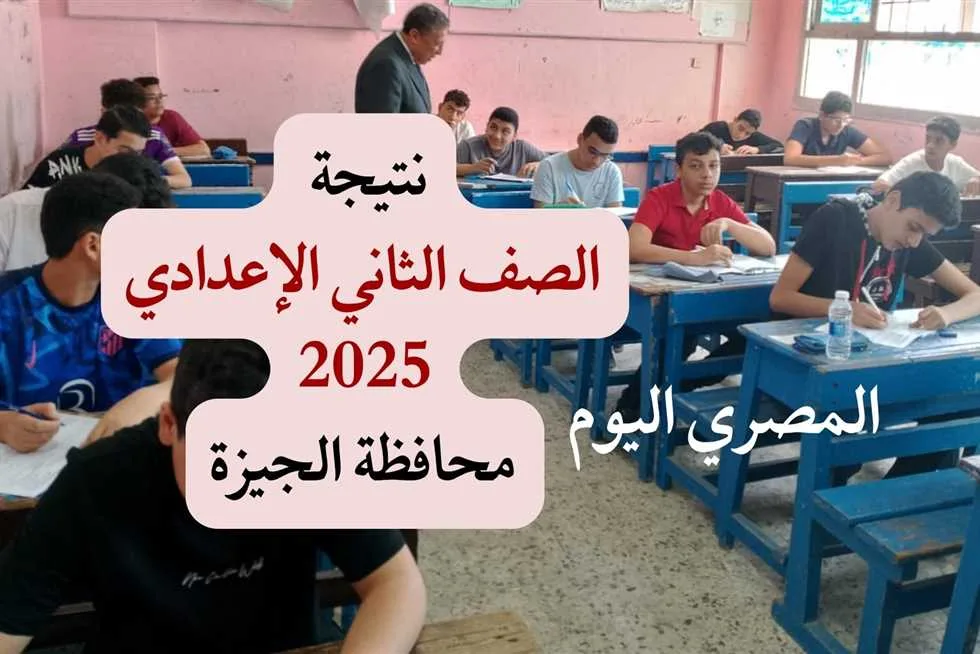 باستخدام المساعد الذكي.. إعلان نتائج الصف الثاني الإعدادي للترم الثاني 2025 في الجيزة خلال ساعات باستخدام المساعد الذكي.. إعلان نتائج الصف الثاني الإعدادي للترم الثاني 2025 في الجيزة خلال ساعات