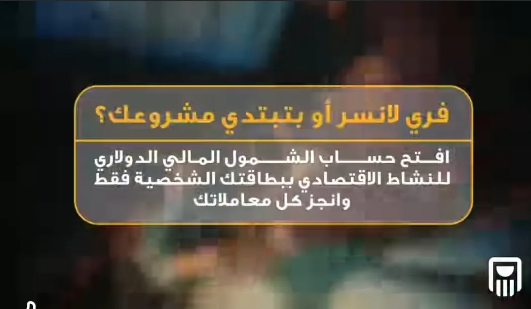 باستخدام الهوية: افتح حساب الشمول المالي بالدولار في البنك الأهلي المصري واستفد من هذه المميزات