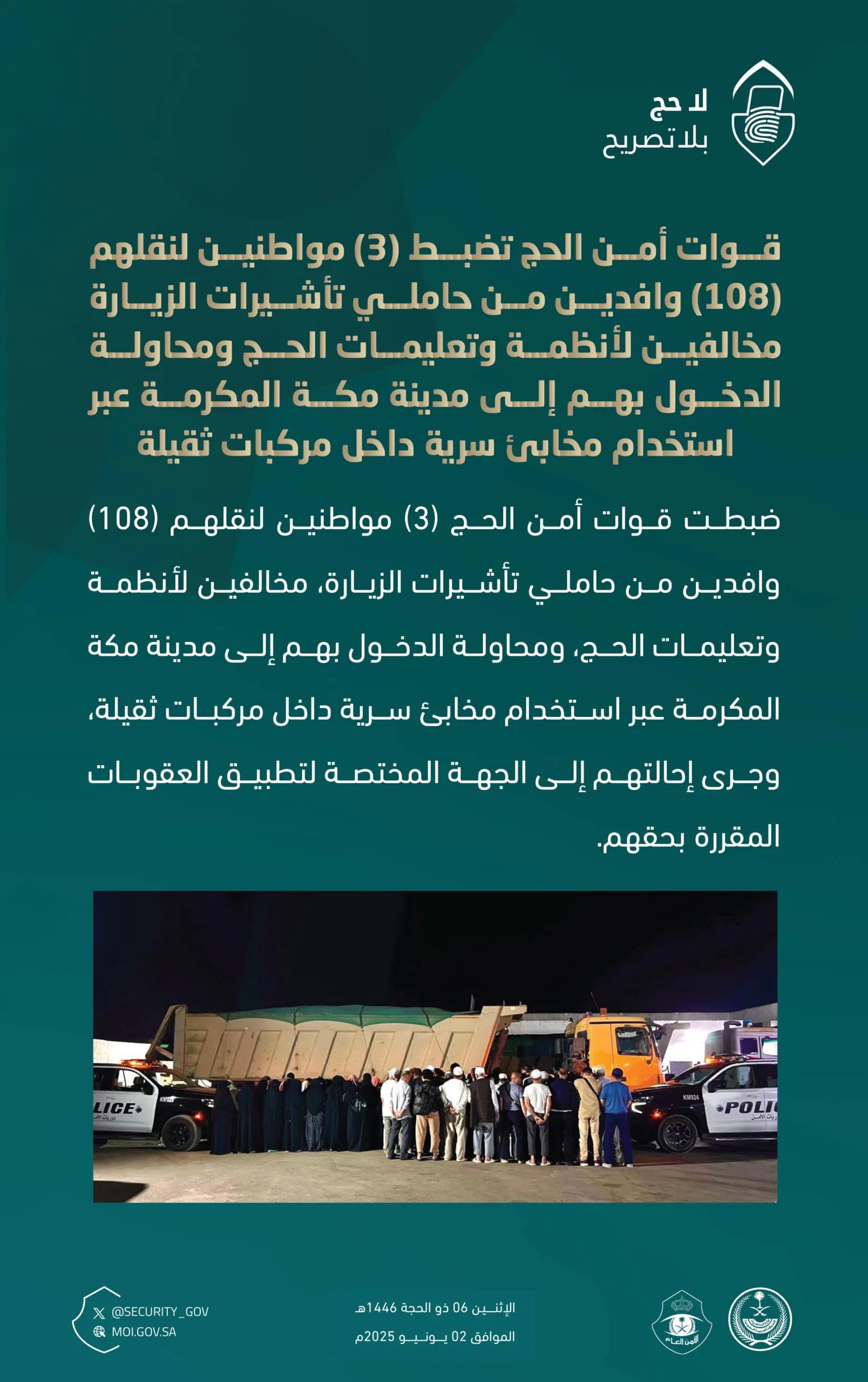 باستخدام مخابئ خفية.. القبض على 3 سعوديين قاموا بنقل 108 وافدين مخالفين لقوانين الحج باستخدام مخابئ خفية.. القبض على 3 سعوديين قاموا بنقل 108 وافدين مخالفين لقوانين الحج