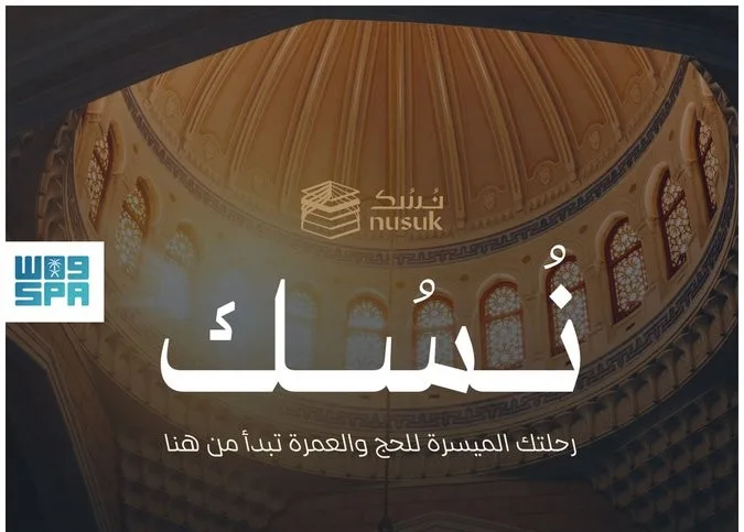 بالإنفوجرافيك: تطبيق نسك يسهل إجراءات الحج والعمرة