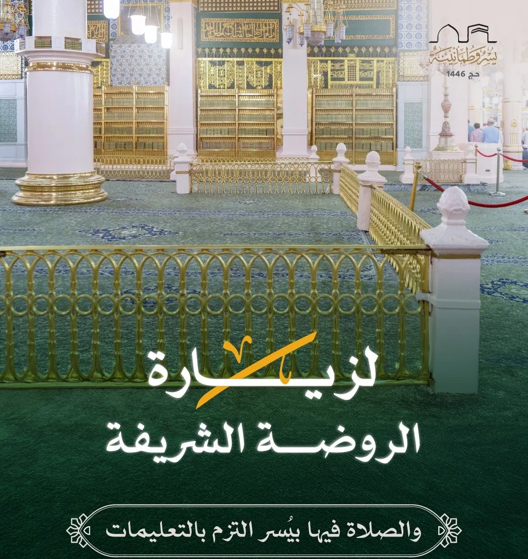 بالإنفوجرافيك: خطوات أداء الصلاة في الروضة الشريفة بالإنفوجرافيك: خطوات أداء الصلاة في الروضة الشريفة