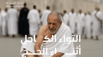بالإنفوجرافيك: كيفية معالجة التواء الكاحل خلال فترة الحج