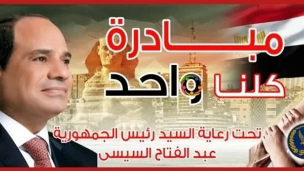 بالتزامن مع عيد الأضحى، وزارة الداخلية تستمر في المرحلة 27 من مبادرة “كلنا واحد” لتأمين سلع بأسعار مخفضة. بالتزامن مع عيد الأضحى، وزارة الداخلية تستمر في المرحلة 27 من مبادرة “كلنا واحد” لتأمين سلع بأسعار مخفضة.