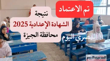 بالمجان.. رابط معرفة نتيجة الشهادة الإعدادية في الجيزة باستخدام رقم الجلوس عبر بوابة التعليم الأساسي قريبًا.