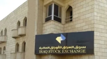 بالوثيقة: سوق العراق للأوراق المالية يقرر إلغاء ترخيص شركة الباتك