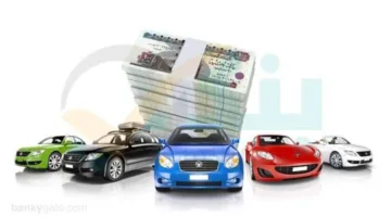 بتمويل يمتد إلى 8 مليون جنيه.. معلومات عن قرض السيارة من بنك سايب