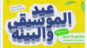 بدء النسخة الثالثة لمهرجان عيد الموسيقى والبيئة يوم الخميس القادم
