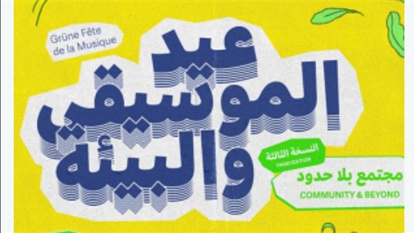 بدء النسخة الثالثة لمهرجان عيد الموسيقى والبيئة يوم الخميس القادم بدء النسخة الثالثة لمهرجان عيد الموسيقى والبيئة يوم الخميس القادم