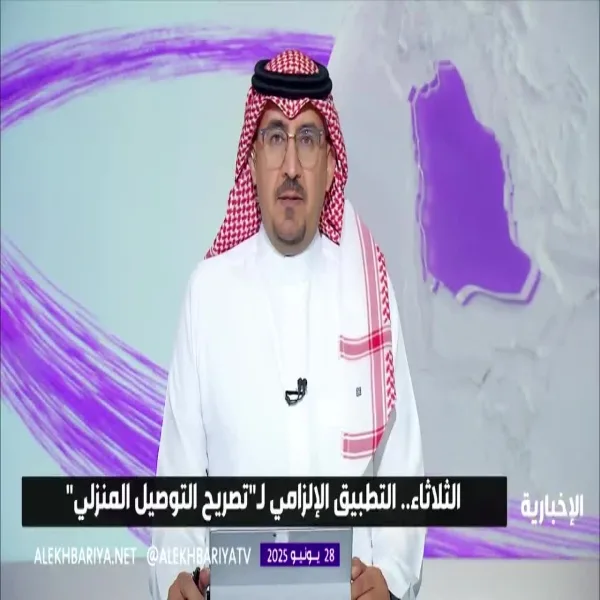 بدء تنفيذ خدمة تصريح التوصيل المنزلي الإلزامي يوم الثلاثاء