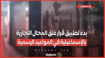 بدء تنفيذ قرار إغلاق المتاجر في الإسماعيلية خلال الساعات الرسمية لضمان الالتزام