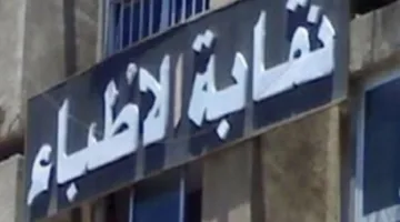 بدء قبول الطلبات لانتخابات التجديد النصفي لنقابة الأطباء