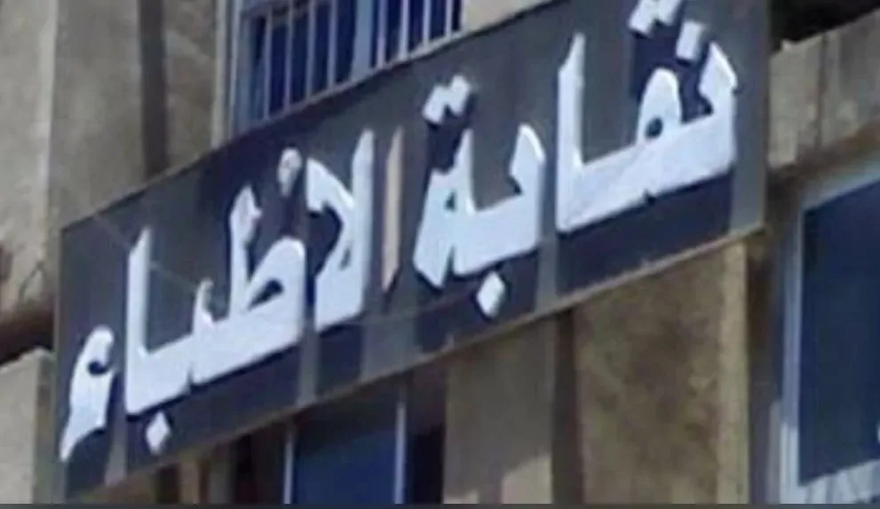بدء قبول الطلبات لانتخابات التجديد النصفي لنقابة الأطباء بدء قبول الطلبات لانتخابات التجديد النصفي لنقابة الأطباء