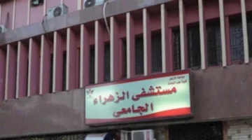 بدائل التعليم الثانوي الأزهري: متطلبات ومستندات قبول معهد التمريض في مستشفى الزهراء