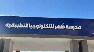 بدائل الثانوية العامة 2025: مزايا وشروط مدرسة ظهر للتكنولوجيا التطبيقية