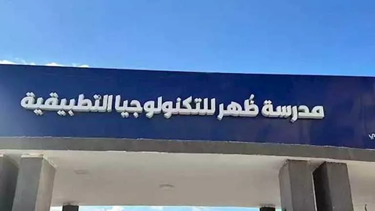 بدائل الثانوية العامة 2025: مزايا وشروط مدرسة ظهر للتكنولوجيا التطبيقية