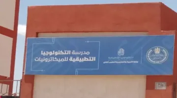 بدائل شهادة الثانوية العامة 2025: متطلبات الالتحاق بمدرسة التكنولوجيا التطبيقية