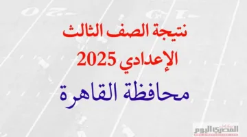 برقم الجلوس: رابط الحصول على نتيجة الشهادة الإعدادية لمحافظة القاهرة 2025 (بعد الاعتماد)