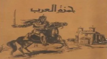برنامج خاص “حمزة العرب” – الجزء الأول من سهرة الجمعة عبر البرنامج الثقافي