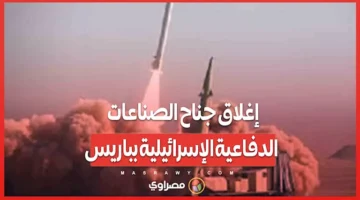 بسبب عرض الأسلحة الهجومية، تم إغلاق قسم الصناعات الدفاعية الإسرائيلية في باريس.