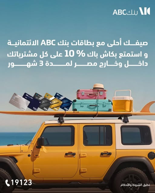 بطاقات ائتمان بنك ABC تقدم 10% استرداد نقدي لمدة 3 أشهر وتقسيط حتى 24 شهرًا بطاقات ائتمان بنك ABC تقدم 10% استرداد نقدي لمدة 3 أشهر وتقسيط حتى 24 شهرًا