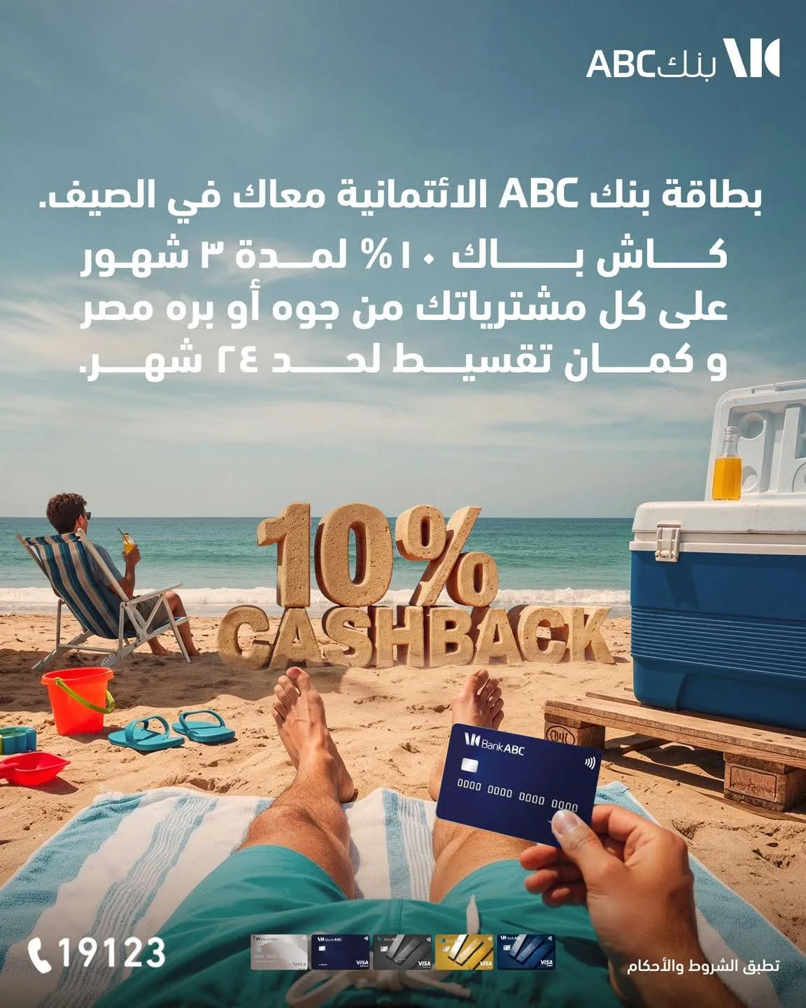 بطاقات ائتمان بنك ABC تقدم استرداد نقدي 10% وخيارات تقسيط بدون فائدة تصل إلى 24 شهرًا.
