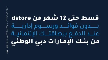 بطاقات بنك الإمارات دبي الوطني تتيح تقسيط المشتريات من dstore على مدى 12 شهرًا دون فوائد