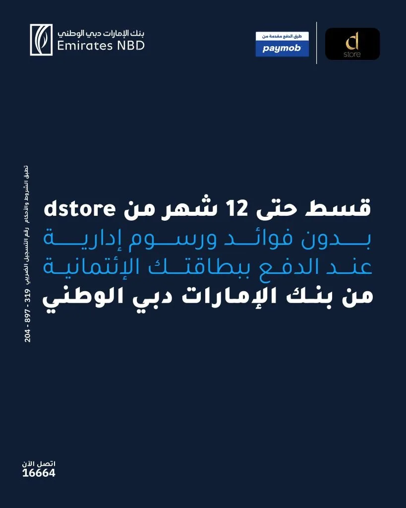 بطاقات بنك الإمارات دبي الوطني تتيح تقسيط المشتريات من dstore على مدى 12 شهرًا دون فوائد بطاقات بنك الإمارات دبي الوطني تتيح تقسيط المشتريات من dstore على مدى 12 شهرًا دون فوائد