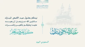 بطاقات تهاني عيد الأضحى من وزارة التعليم .. الرابط الرسمي