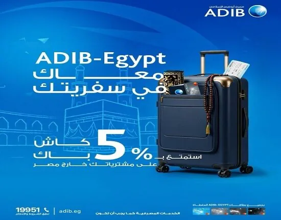 بطاقات مصرف أبوظبي الإسلامي تقدم استرداد نقدي بنسبة 5% على المشتريات الدولية.
