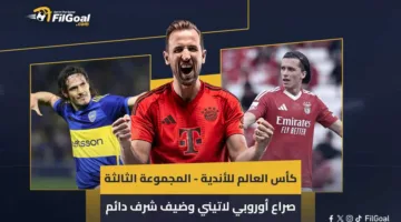 بطولة العالم للأندية – المجموعة الثالثة: منافسة أوروبية لاتينية مع ضيف دائم الشرف