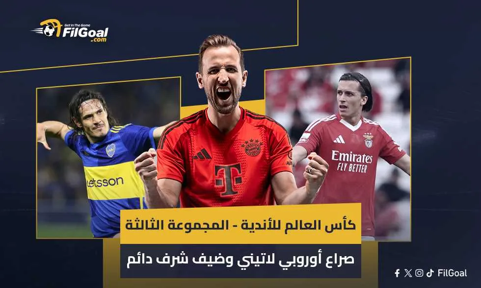 بطولة العالم للأندية – المجموعة الثالثة: منافسة أوروبية لاتينية مع ضيف دائم الشرف بطولة العالم للأندية – المجموعة الثالثة: منافسة أوروبية لاتينية مع ضيف دائم الشرف