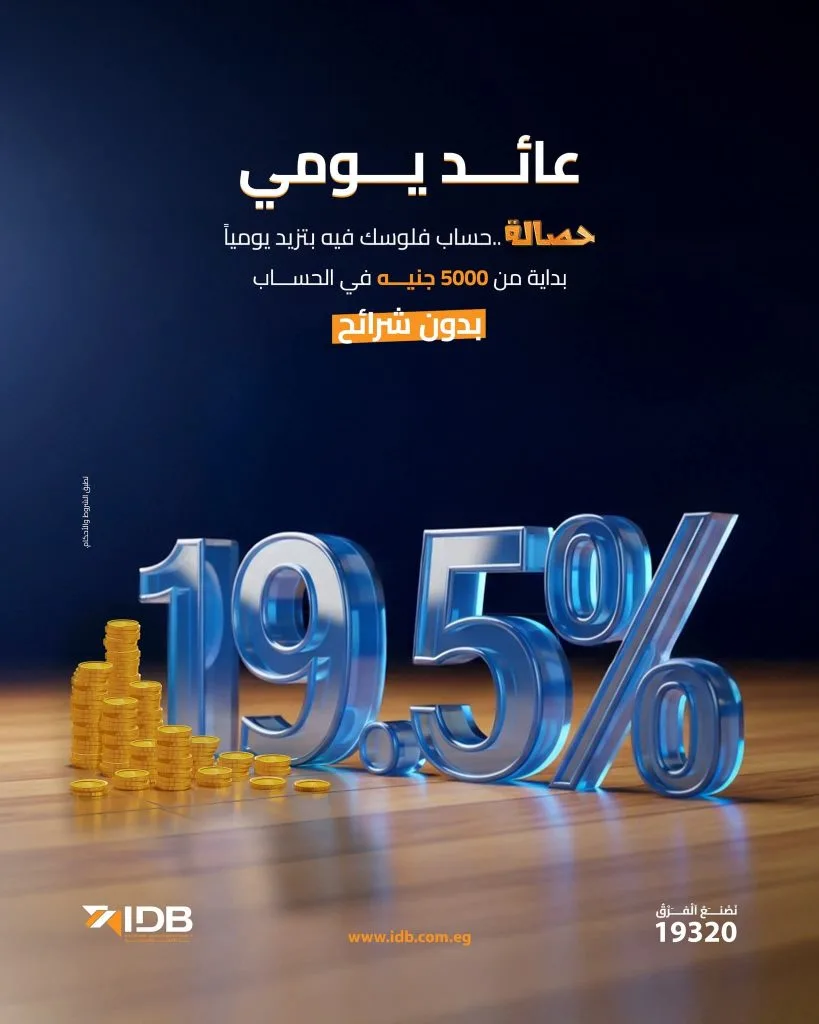 بعائد سنوي 19.5% يُضاف يومياً: كافة التفاصيل والمميزات لحساب “حصالة” من بنك IDB بعائد سنوي 19.5% يُضاف يومياً: كافة التفاصيل والمميزات لحساب “حصالة” من بنك IDB