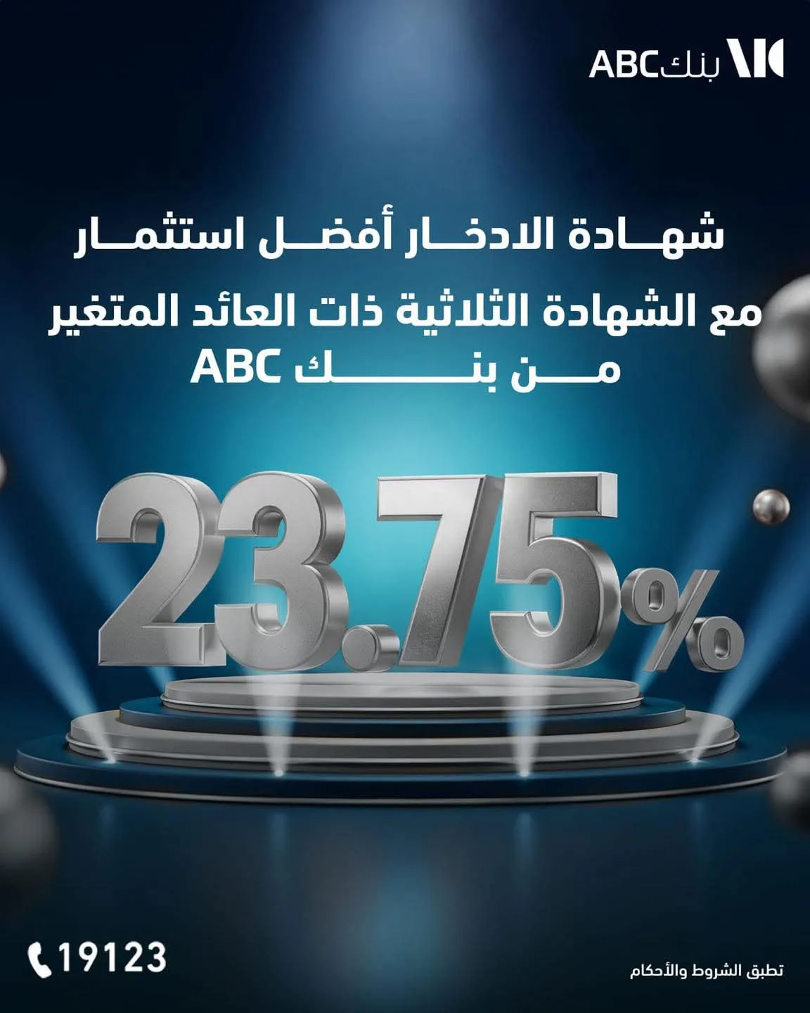 بعائد يبلغ 23.75%.. معلومات وفوائد “شهادة الادخار الثلاثية” ذات العائد المتغير من بنك ABC بعائد يبلغ 23.75%.. معلومات وفوائد “شهادة الادخار الثلاثية” ذات العائد المتغير من بنك ABC