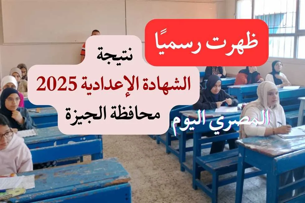 بعد الاعتماد الرسمي.. كيفية الاستعلام عن نتيجة الشهادة الإعدادية في الجيزة 2025 للترم الثاني ورابطها بعد الاعتماد الرسمي.. كيفية الاستعلام عن نتيجة الشهادة الإعدادية في الجيزة 2025 للترم الثاني ورابطها