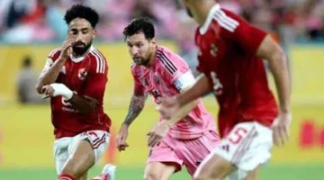 بعد التفريط في الفوز أمام إنتر ميامي.. الأهلي يتكبد خسائر مالية كبيرة