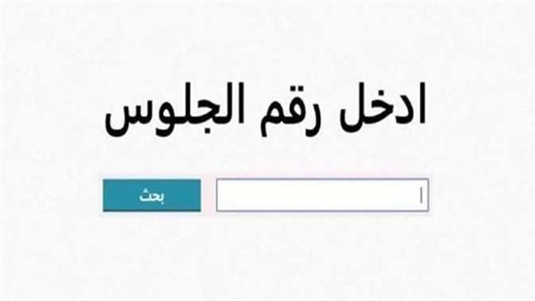بعد الموافقة عليها.. رابط نتائج الشهادة الإعدادية في القاهرة بعد الموافقة عليها.. رابط نتائج الشهادة الإعدادية في القاهرة