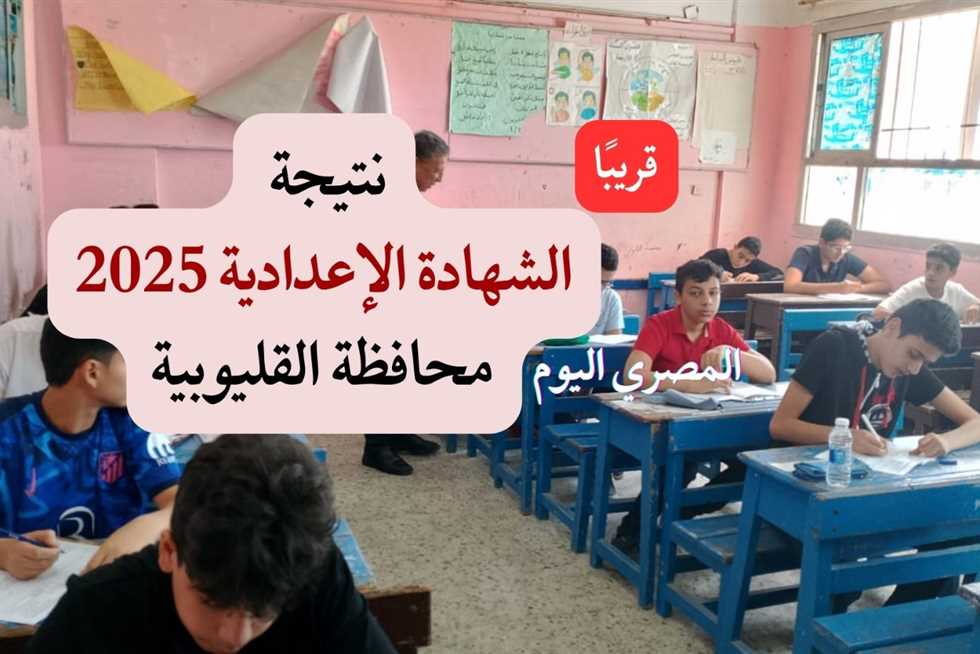 بعد تعديل 3 مواد: تاريخ إعلان نتائج الشهادة الإعدادية لعام 2025 في محافظة القليوبية بعد تعديل 3 مواد: تاريخ إعلان نتائج الشهادة الإعدادية لعام 2025 في محافظة القليوبية