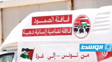 بعد رجوعها إلى مصراتة.. «قافلة الصمود» تتمسك بالبقاء ولا تعود إلى تونس إلا بشرط معين