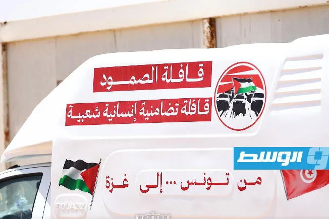 بعد رجوعها إلى مصراتة.. «قافلة الصمود» تتمسك بالبقاء ولا تعود إلى تونس إلا بشرط معين بعد رجوعها إلى مصراتة.. «قافلة الصمود» تتمسك بالبقاء ولا تعود إلى تونس إلا بشرط معين