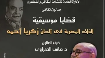 بعد غد.. أمسية موسيقية في الأوبرا تستعرض الهوية المصرية من خلال ألحان زكريا أحمد.