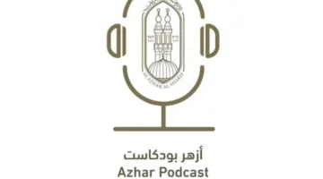 إطلاق منصة «أزهر بودكاست» لتعزيز التواصل مع الشباب بأسلوب عصري