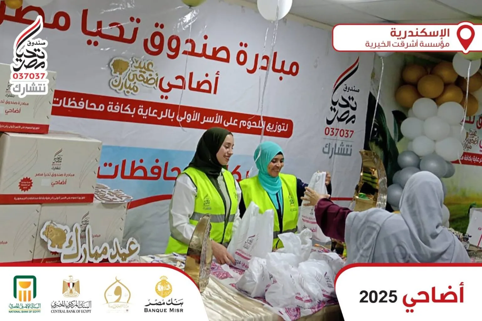 بمساعدة من البنك الأهلي.. تحيا مصر توزع 300 طن من لحوم الأضاحي على 1.5 مليون شخص. بمساعدة من البنك الأهلي.. تحيا مصر توزع 300 طن من لحوم الأضاحي على 1.5 مليون شخص.