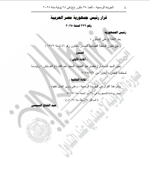 بموجب قرار رئاسي.. تعيين المستشار عاصم الغايش رئيسًا لمحكمة النقض | وثائق بموجب قرار رئاسي.. تعيين المستشار عاصم الغايش رئيسًا لمحكمة النقض | وثائق