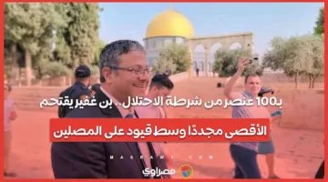 بن غفير يدخل الأقصى مرة أخرى برفقة 100 عنصر من قوات الاحتلال وسط قيود