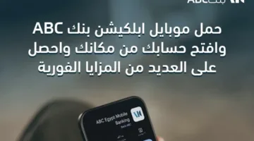 بنك ABC يقدم خدمة فتح حساب “يوم بيوم” عبر التطبيق مع استرداد نقدي يصل إلى 2000 جنيه ومزايا أخرى.