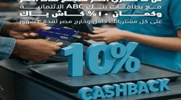 بنك ABC يقدم عرض استرداد نقدي بنسبة 10% على المشتريات باستخدام بطاقاته الائتمانية لمدة ثلاثة أشهر.